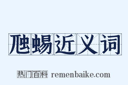 虺蜴近义词是什么意思的图片